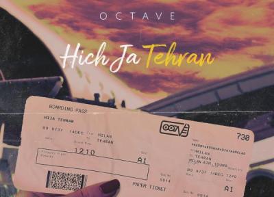 اکتاو هیچ جا تهران ، کیفیت 320 MP3 اکتاو هیچ جا تهران ، کیفیت 320 MP3